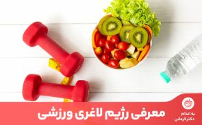 رژیم لاغری ورزشی به ورزشکاران کمک می‌کند سرعت لاغری خود را افزایش دهند.