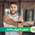 مقاله ورزش بالا تنه برای تقویت عضلات بازوها و کمر بسیار مفید است.