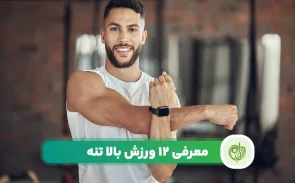 ورزش بالا تنه برای تقویت عضلات بازوها و کمر بسیار مفید است.