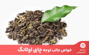 چای اولانگ یا چای چینی خواص متعددی برای سلامتی و افزایش متابولیسم بدن و لاغری دارد.