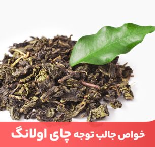 چای اولانگ یا چای چینی خواص متعددی برای سلامتی و افزایش متابولیسم بدن و لاغری دارد.