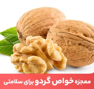 خواص گردو تنها برای لاغری نیست بلکه برای سلامت قلب و پیشگیری از سرطان نیز مفید است.