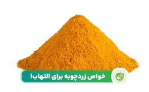 اثر زردچوبه برای التهاب به اندازه ای است که متخصصان توصیه یه مصرف روزانه این ماده غذایی ارزشمند می‌کنند!