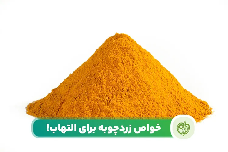 مقاله اثر زردچوبه برای التهاب به اندازه ای است که متخصصان توصیه یه مصرف روزانه این ماده غذایی ارزشمند می‌کنند!