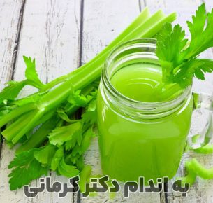 فواید آب کرفس