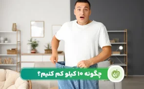 چگونه 10 کیلو کم کنیم؟