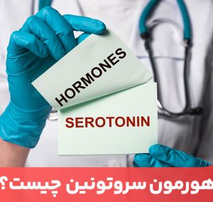 سروتونین چیست؟ هورمون سروتونین مانند هورمون دوپامین بر خلق و خو و احساسات ما تاثیر می‌گذارد.