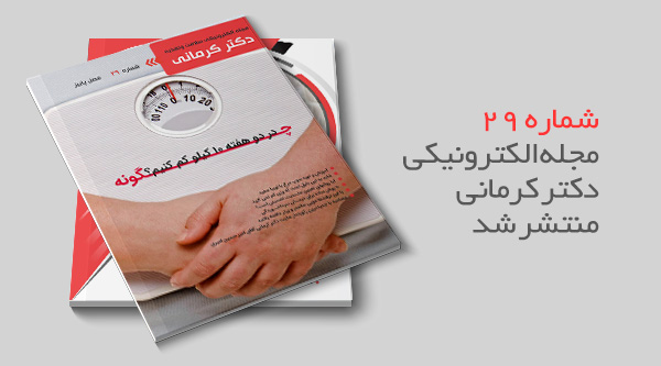 بیست و نهمین شماره مجله سلامت و تغذیه دکتر کرمانی منتشر شد