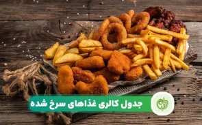 کالری غذاهای سرخ شده چقدر است؟