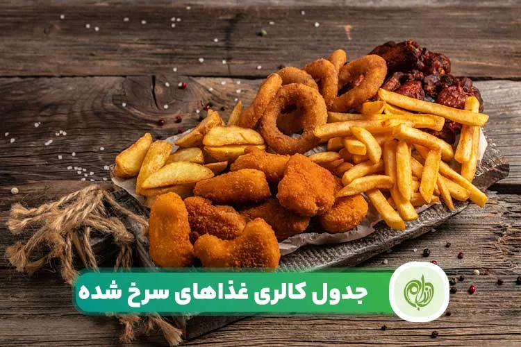مقاله کالری غذاهای سرخ شده چقدر است؟