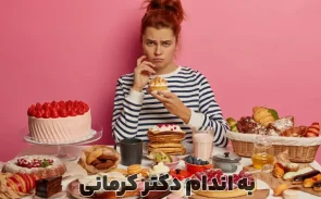 بعد از خوردن شیرینی زیاد چه کنیم؟