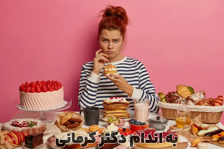 بعد از خوردن شیرینی زیاد چه کنیم؟ - - بعد از خوردن شیرینی زیاد چه کنیم - برنامه ریزی رژیم