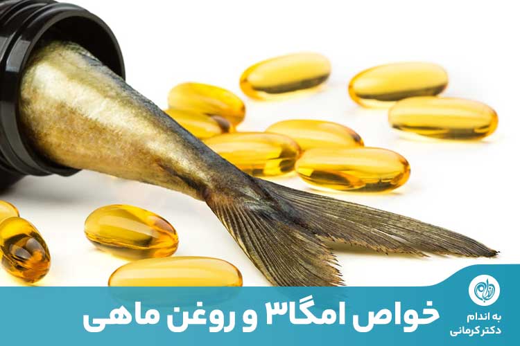 مصرف غذاهای سرشار از امگا 3 مانند ماهی‌های چرب، بهترین راه برای تامین نیاز بدن است.