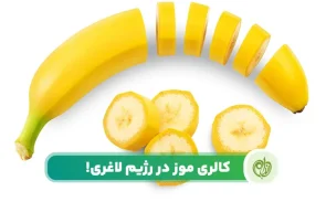 با دانستن کالری موز می‌توانید مقدار مشخصی از آن را به برنامه غذایی خود اضافه کنید!