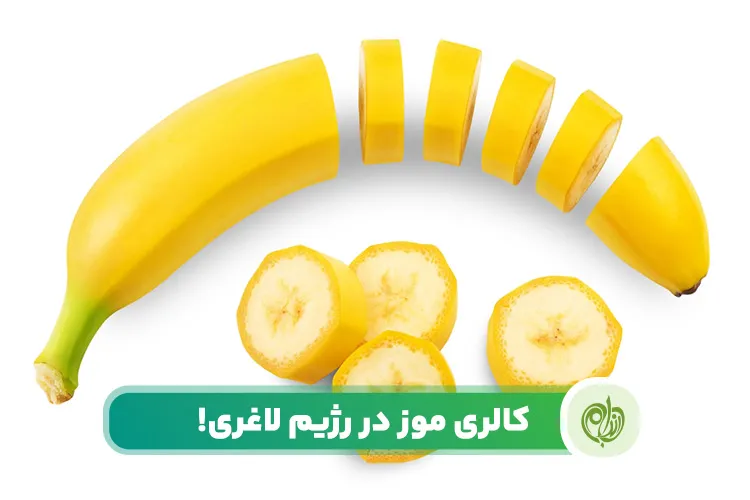 مقاله با دانستن کالری موز می‌توانید مقدار مشخصی از آن را به برنامه غذایی خود اضافه کنید!