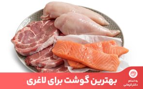 بهرتین گوشت برای لاغری گوشتی است که کم پروتئین باشد.