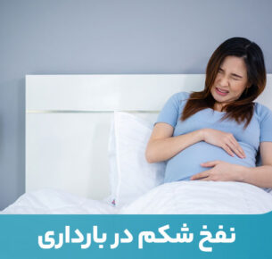 ابتلا به نفخ شکم در بارداری یکی از مشکلات شایع اوایل حاملگی است.