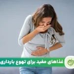 مقاله درمان تهوع بارداری با تغذیه