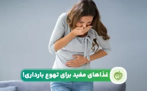 درمان تهوع بارداری با تغذیه