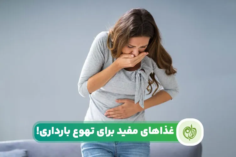 مقاله درمان تهوع بارداری با تغذیه