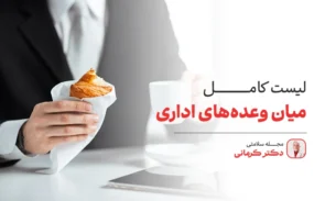 میان وعده های اداری برای محل کار
