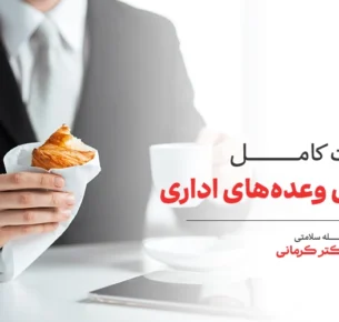 میان وعده های اداری برای محل کار