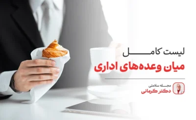 میان وعده های اداری برای محل کار