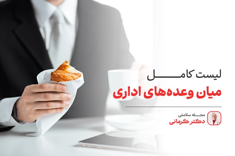 میان وعده های اداری برای محل کار