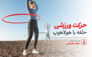 ورزش حلقه یا هولاهوپ