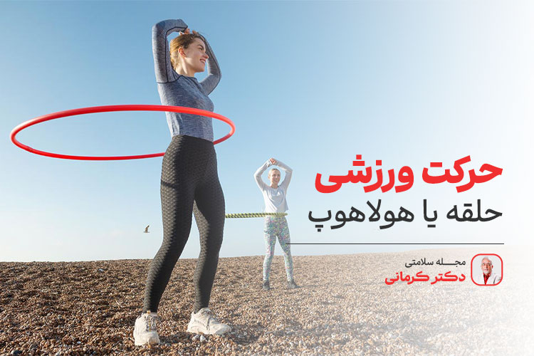ورزش حلقه یا هولاهوپ