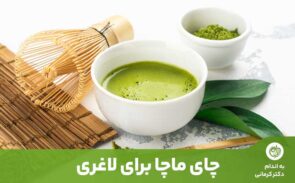 بهتر است از ماچای غیر شیرین شده به جای نوشیدنی‌های قندی در طول هفته استفاده کنید.
