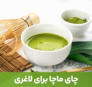 بهتر است از ماچای غیر شیرین شده به جای نوشیدنی‌های قندی در طول هفته استفاده کنید.