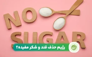 رژیم حذف قند و شکر