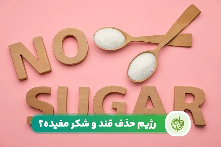مقاله رژیم حذف قند و شکر