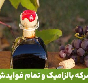 خواص سرکه بالزامیک آن قدر زیاد است که آن را به یک چاشنی مقوی و گران‌بها تبدیل کرده است.