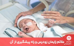 علائم زایمان زودرس به مشکلات متعددی بستگی دارد که مادر باید قبل از بارداری به رفع آنها توجه کند.