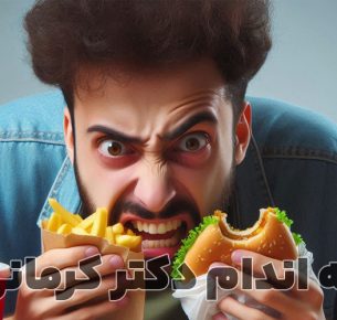 غذا خوردن وقتی گرسنه نیستیم