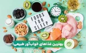 آشنایی با غذاهای خواب آور و مواد غذایی مضر برای خواب