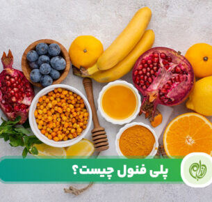پلی فنول چیست؟