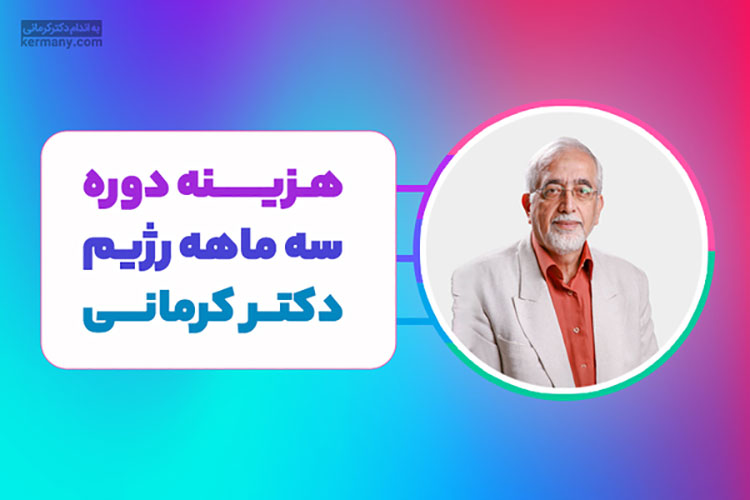 هزینه رژیم سه ماهه دکتر کرمانی