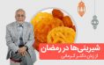 توصیه دکتر کرمانی برای مصرف شیرینی جات در ماه رمضان