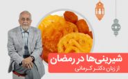 توصیه دکتر کرمانی برای مصرف شیرینی جات در ماه رمضان - 11 - تشنگی در ماه رمضان - ماه رمضان