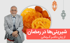 توصیه دکتر کرمانی برای مصرف شیرینی جات در ماه رمضان - - - ویدیو