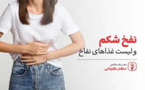 علت نفخ چیست؟