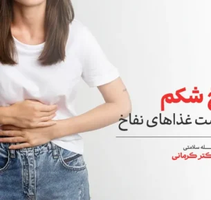 علت نفخ چیست؟ - 1 - اسکات برای لاغری - ورزش تناسب اندام