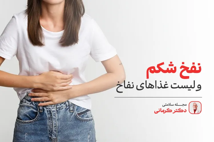 علت نفخ چیست؟ - 1 - نفخ معده - بیماری و درمان