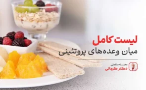 لیست میان وعده های پروتئینی