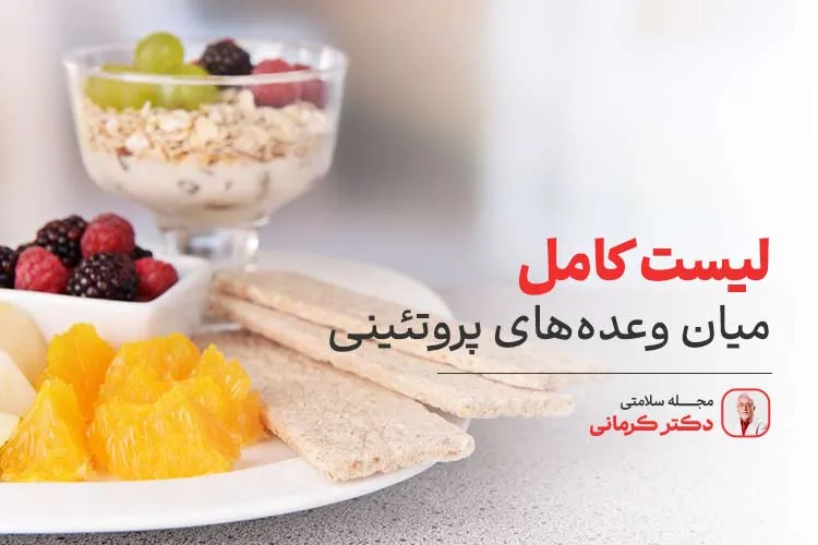 لیست میان وعده های پروتئینی
