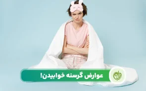 عوارض گرسنه خوابیدن در شب چیست؟