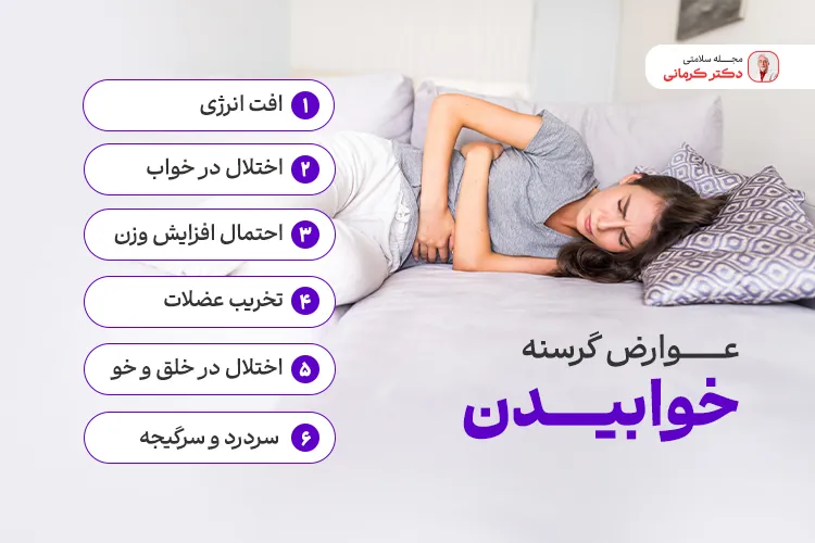 عوارض گرسنه خوابیدن در شب